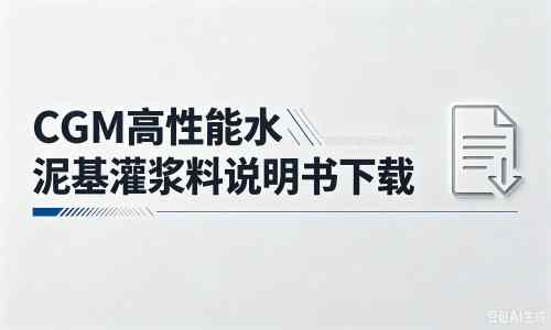 临夏厂家：CGM高性能水泥基灌浆料说明书PDF（纯白无LOGO）